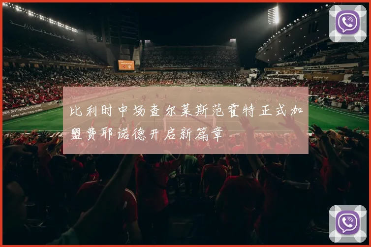 比利时中场查尔莱斯范霍特正式加盟费耶诺德开启新篇章
