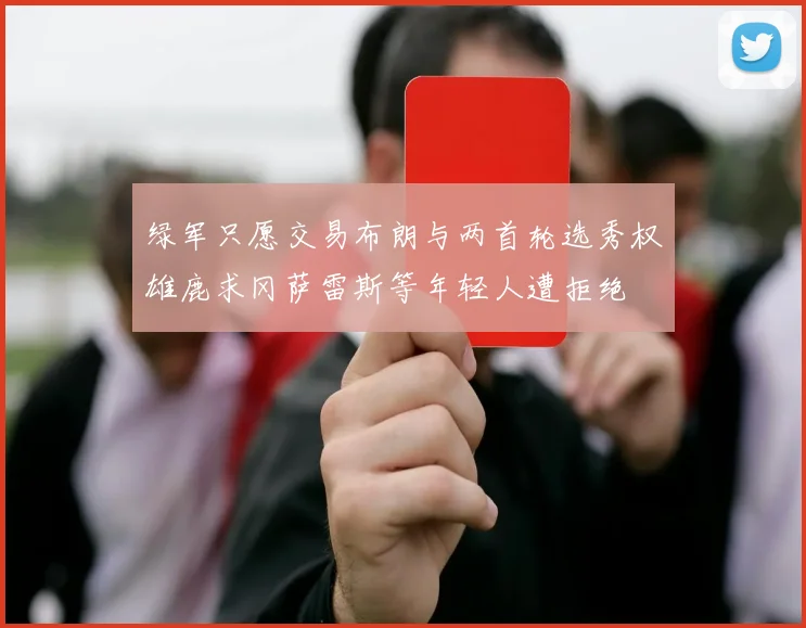 绿军只愿交易布朗与两首轮选秀权雄鹿求冈萨雷斯等年轻人遭拒绝