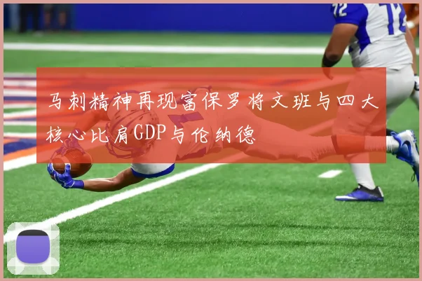 马刺精神再现富保罗将文班与四大核心比肩GDP与伦纳德