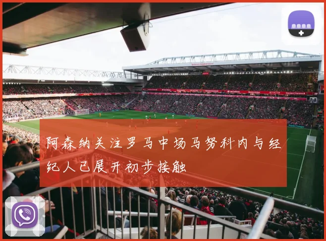 阿森纳关注罗马中场马努科内与经纪人已展开初步接触