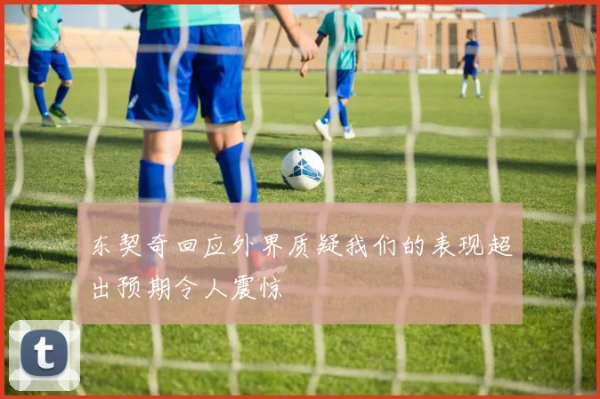 东契奇回应外界质疑我们的表现超出预期令人震惊